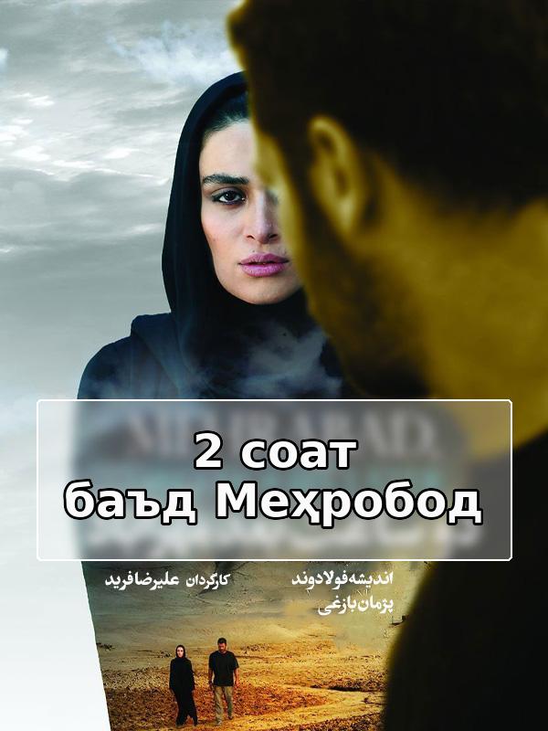 2 часа спустя Мехрабад