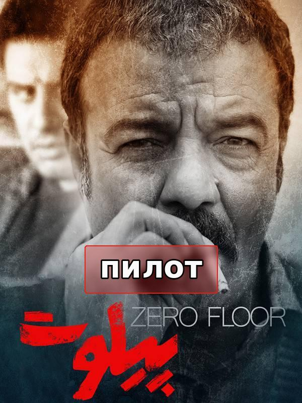 Zero Floor