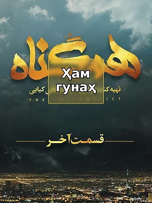 Сериал Они грех. Сериал Они грех.