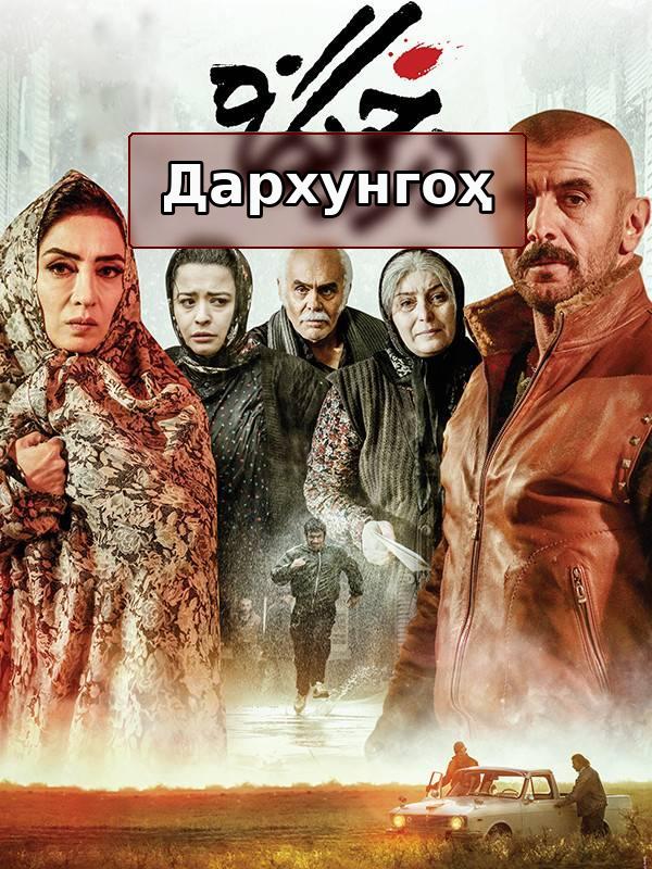 Дарахонгаҳ