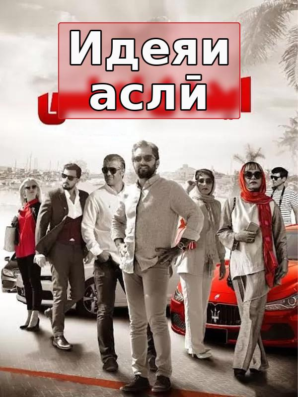 Идеяи аслӣ