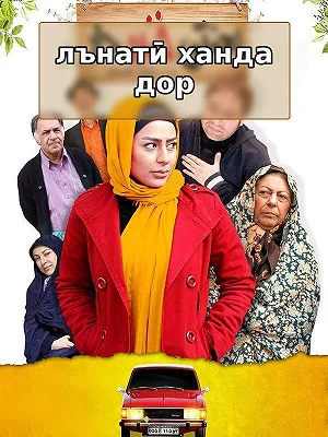 La'nati-ye Khandeh Dar