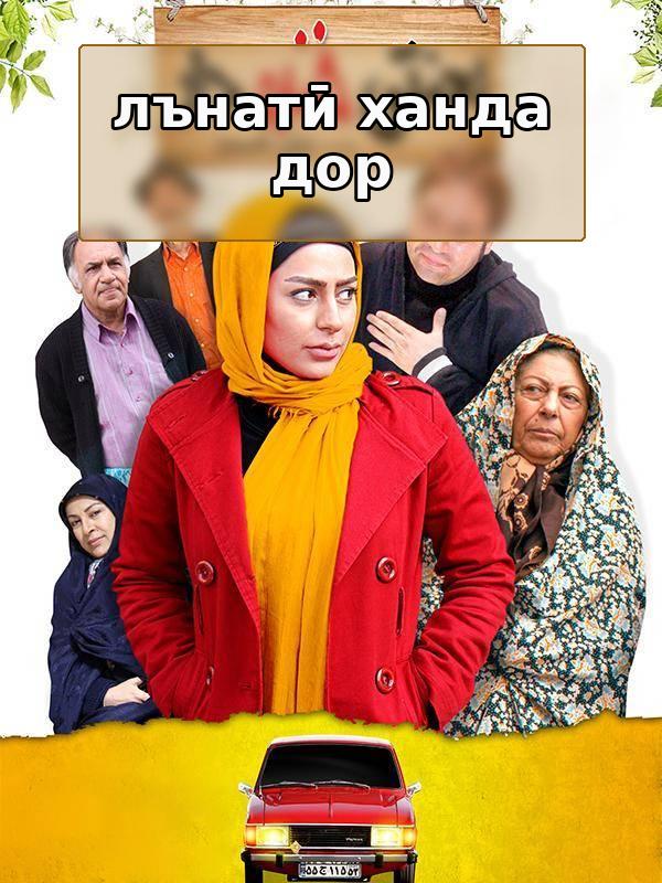 лънатӣ ханда дор