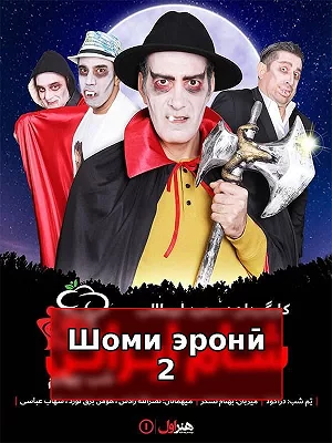 Иранский ужин 2