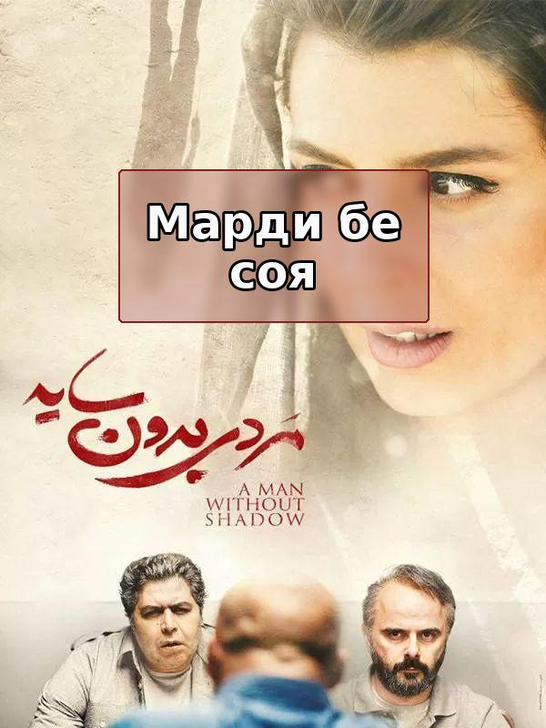 A Man without a Shadow