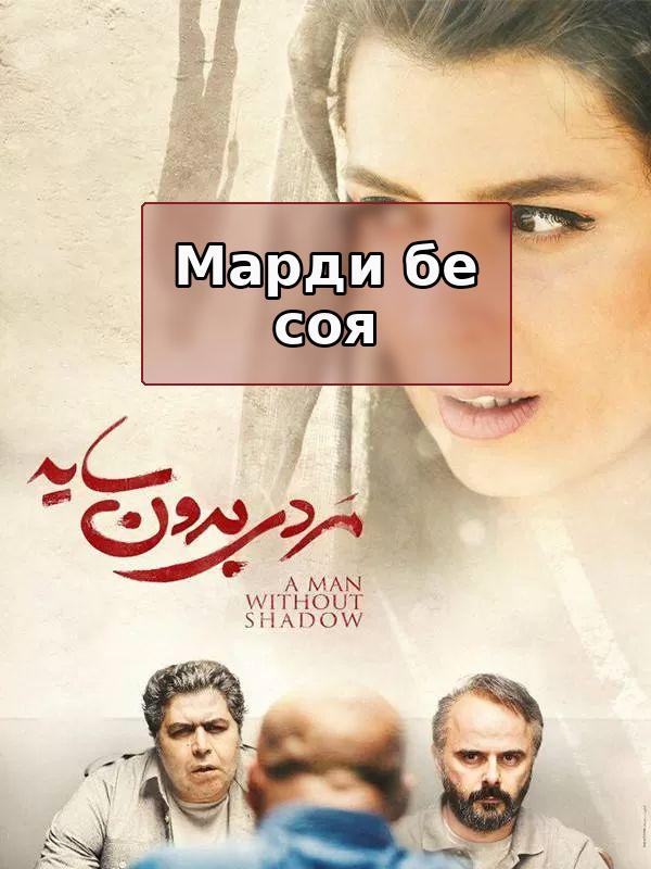 Film Mardi Bedoone Saye ( A Man without a Shadow )