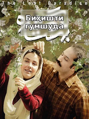 Потерянный рай