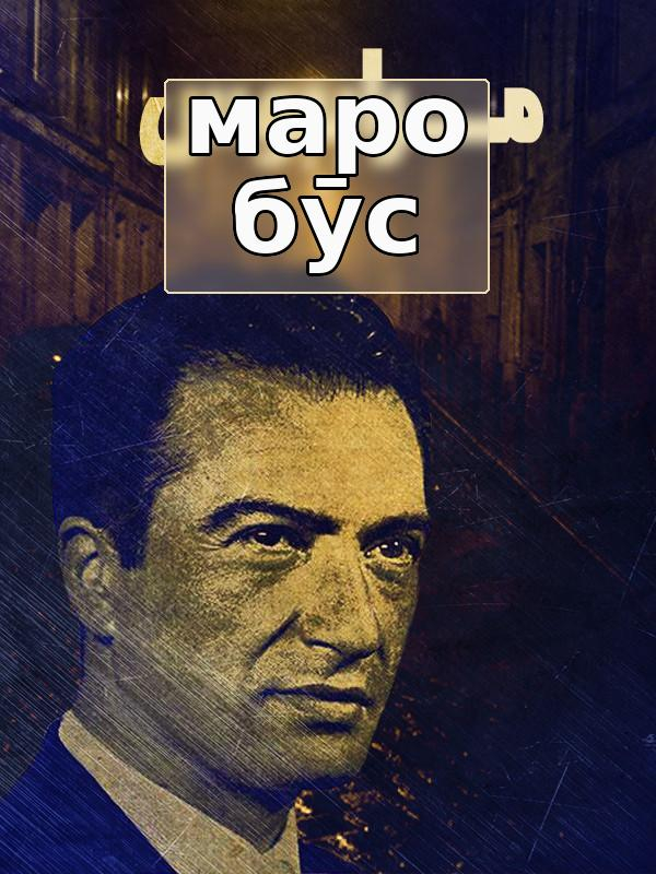 Маро бӯс