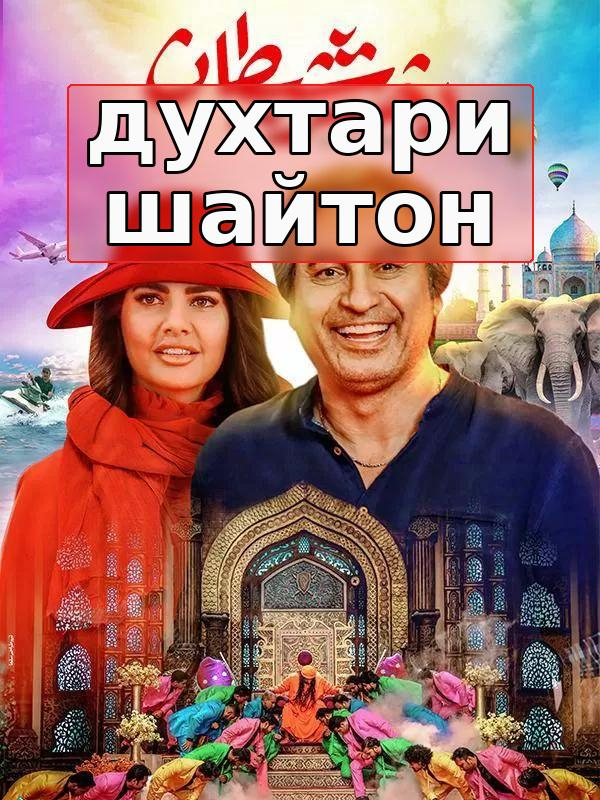 Духтари шайтон