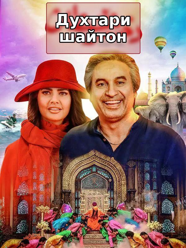 Дочь дьявола