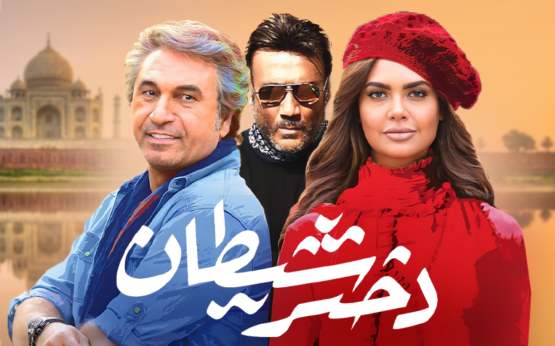 Дочь дьявола