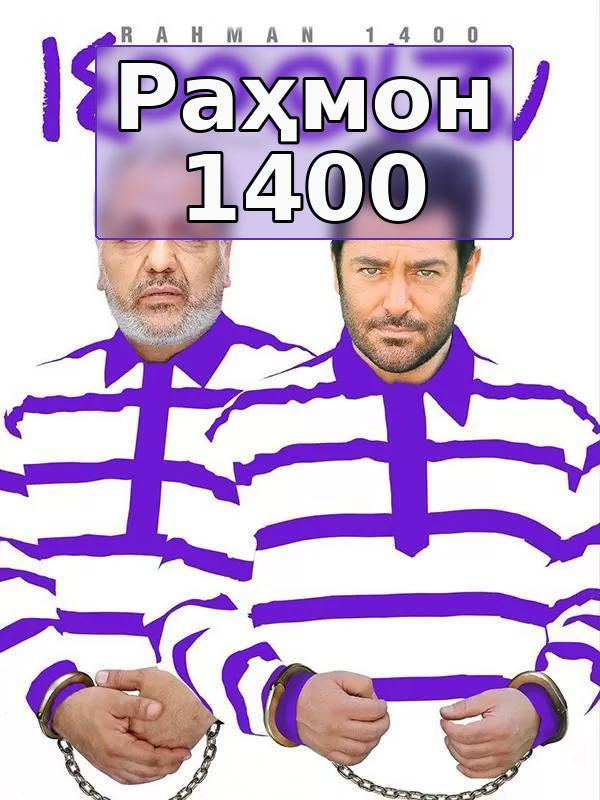 Раҳмон 1400