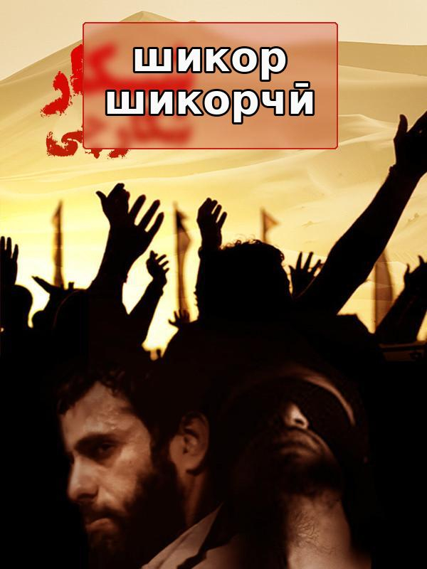 Охота охотника