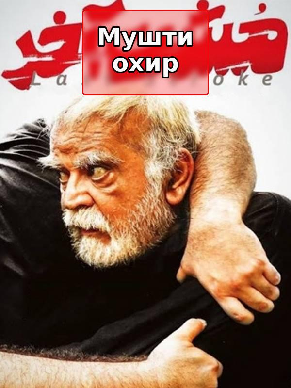 Film Moshte Akhar ( The Last Stroke )