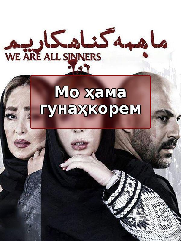 Мы все виноваты.