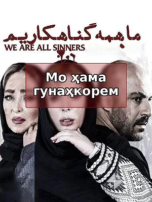 We Are All Sinners