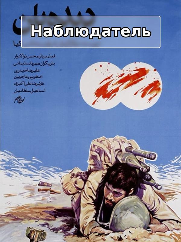 Наблюдатель