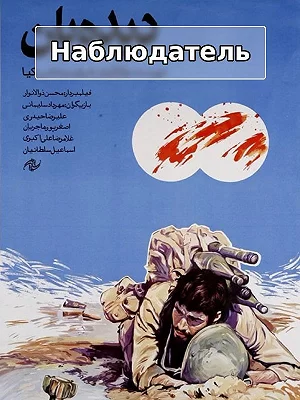 Филм Наблюдатель Филм Наблюдатель
