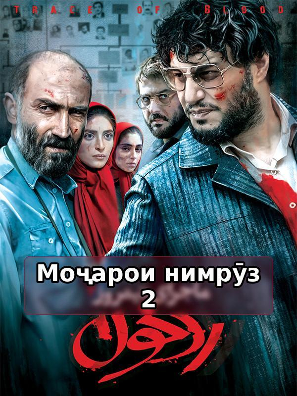 Моҷарои нимрӯз 2 : Ради хун