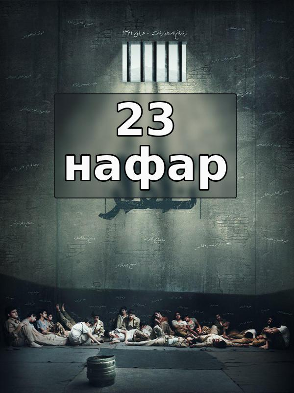 23 нафар