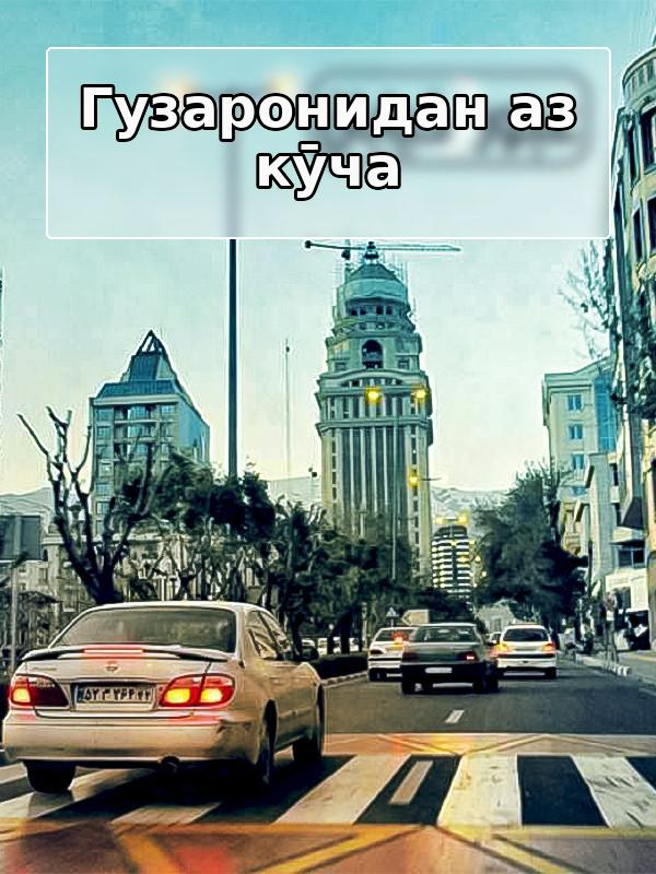 Перейти улицу