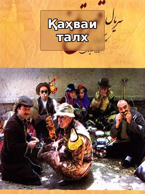 Қаҳваи талх