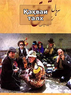 Сериал Горький кофе Сериал Горький кофе