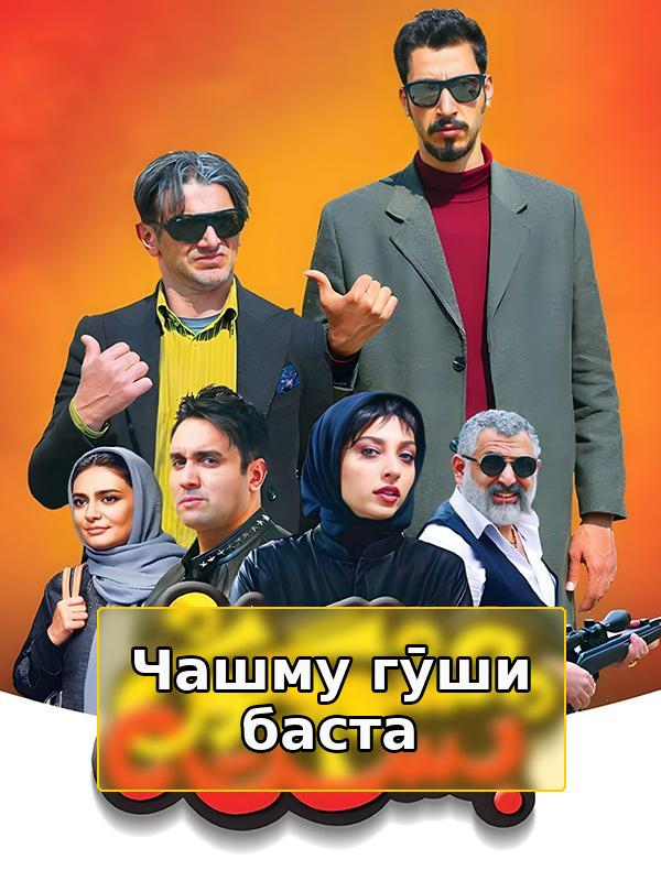 С закрытыми глазами и ушами.