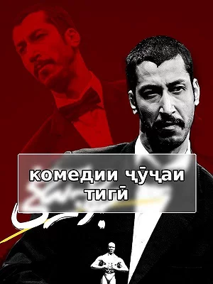 Комедия Ёжика