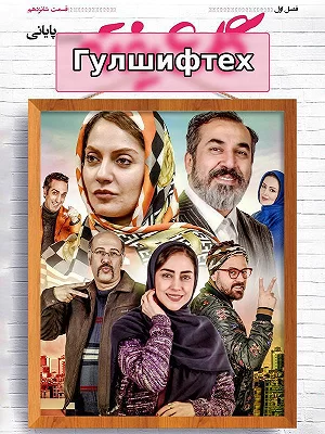 Голшифте.