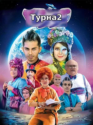 Турна2