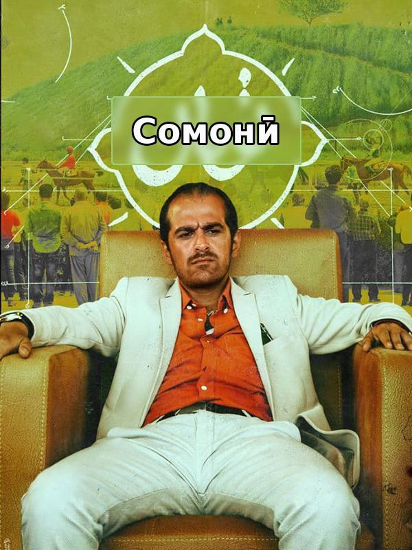 Сомонӣ