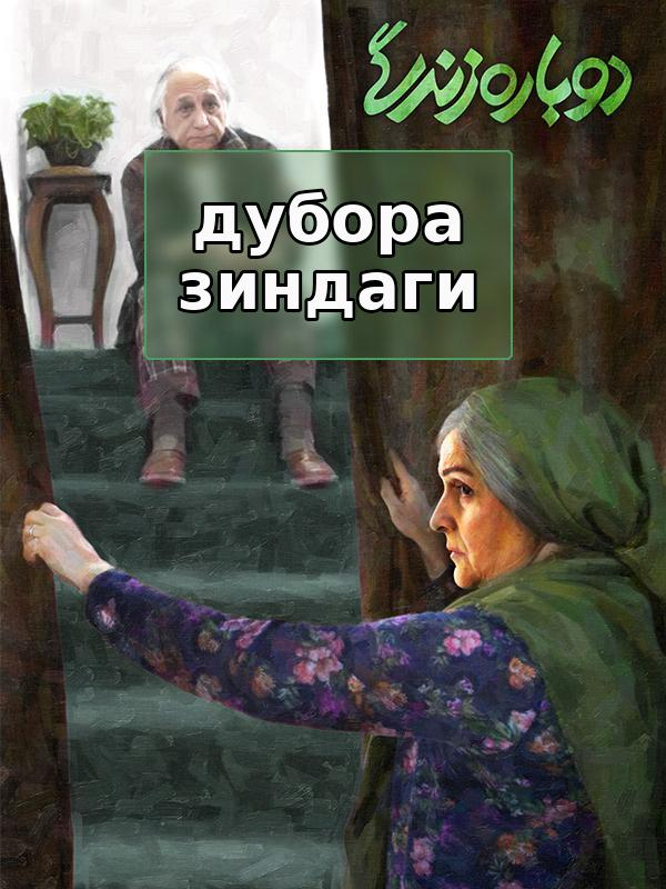 Дубора зиндагӣ