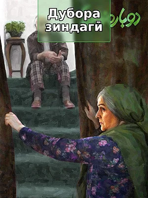 Заново жизнь.