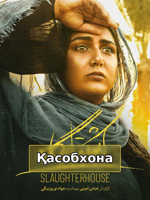 скотобойня