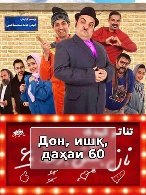 Film Nan, Eshgh, Daheh 60 ( Bread, Love, 60s Decade )