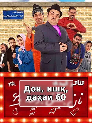 Хлеб, любовь, 60-е годы