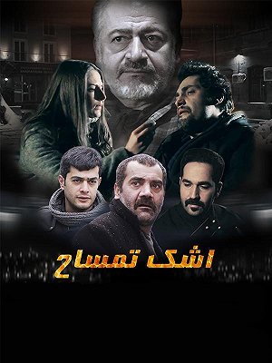 Крокодиловы слезы