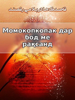 Одуванчики танцуют на ветру.