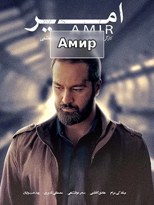 фильм Амир фильм Амир