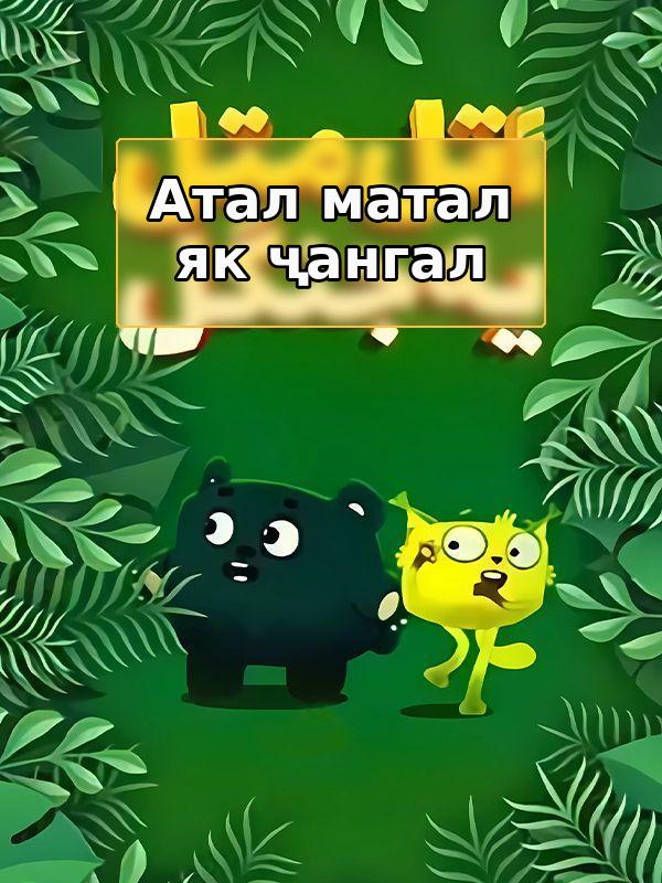 Атл Матл е джангал.