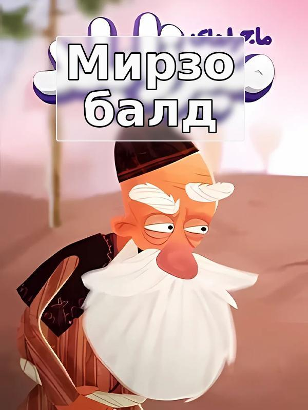 Мирзо балд