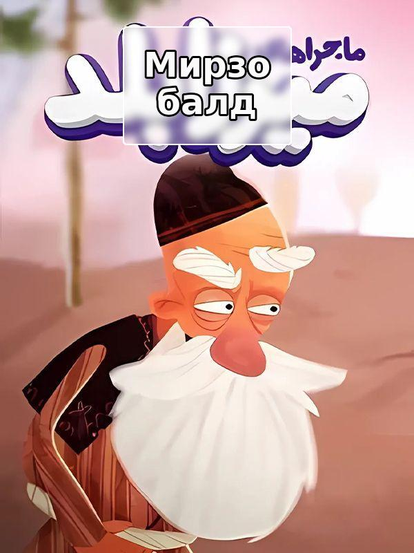 Мирза Умелый