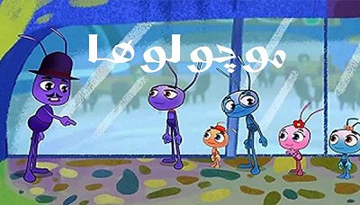 Мочулоха - Сезон 1, Эпизод 1: Свисток или цветной карандаш