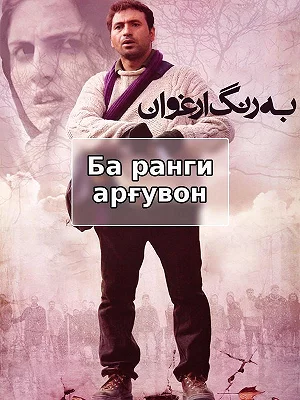 Ба ранги арғувон