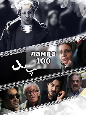 лампа 100
