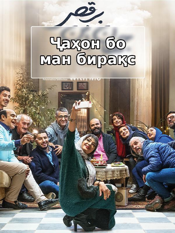 Ҷаҳон бо ман бирақс