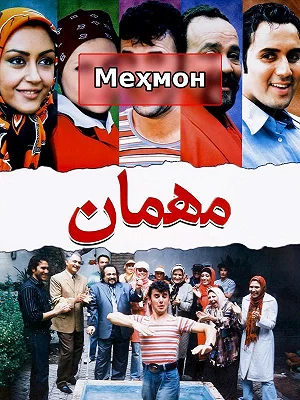 Гость