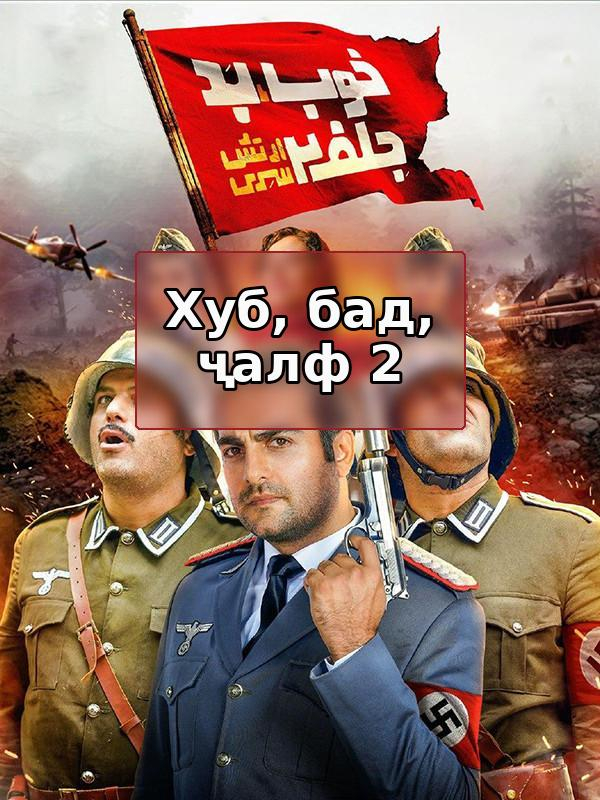 Хуб, Бад, Джалф 2: Секретная армия