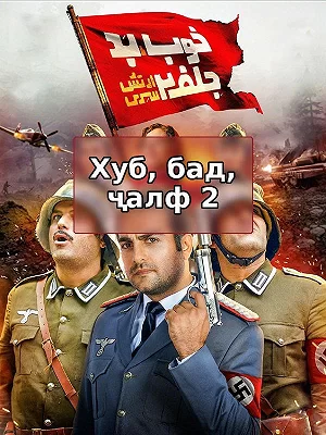 Хуб, Бад, Джалф 2: Секретная армия